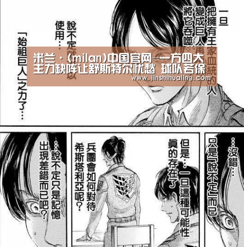 米兰·(milan)中国官网-一方四大主力缺阵让舒斯特尔忧愁 球队若保级成功一人当记首功(图3) 米兰·(milan)中国官网