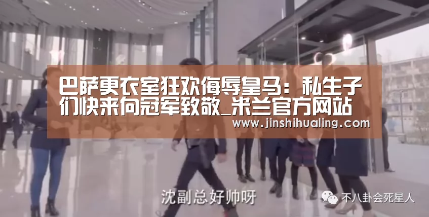 巴萨更衣室狂欢侮辱皇马:私生子们快来向冠军致敬_米兰官方网站(图1) 米兰·(milan)中国官网