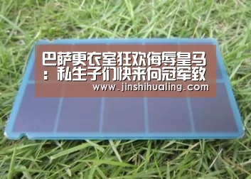 巴萨更衣室狂欢侮辱皇马:私生子们快来向冠军致敬_米兰官方网站(图2) 米兰·(milan)中国官网