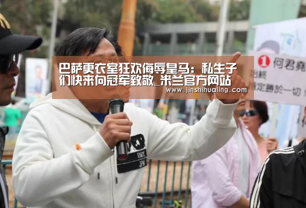 巴萨更衣室狂欢侮辱皇马:私生子们快来向冠军致敬_米兰官方网站(图3) 米兰·(milan)中国官网