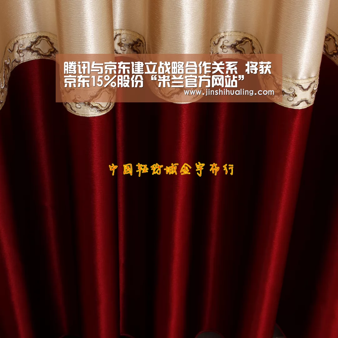 腾讯与京东建立战略合作关系 将获京东15%股份“米兰官方网站”