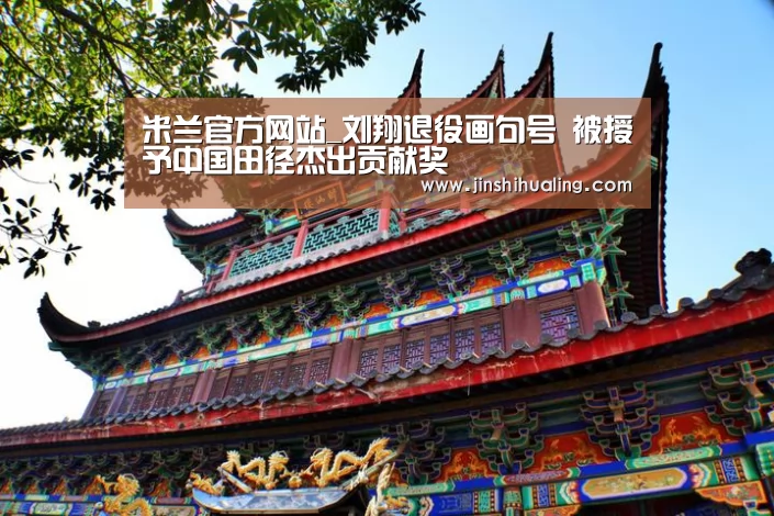 米兰官方网站_刘翔退役画句号 被授予中国田径杰出贡献奖(图1) 米兰官方网站