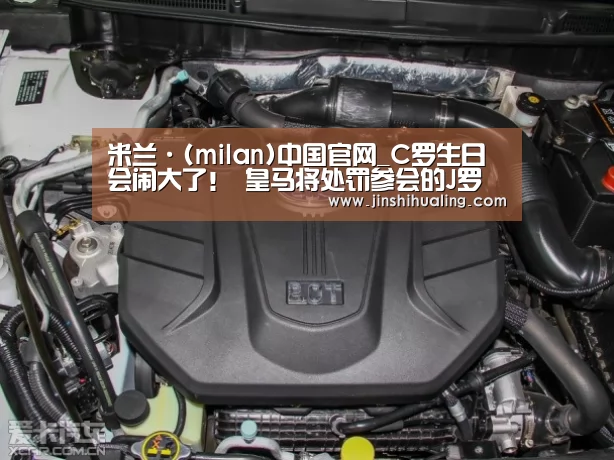 米兰·(milan)中国官网_C罗生日会闹大了! 皇马将处罚参会的J罗赫迪拉(图1) 米兰官方网站