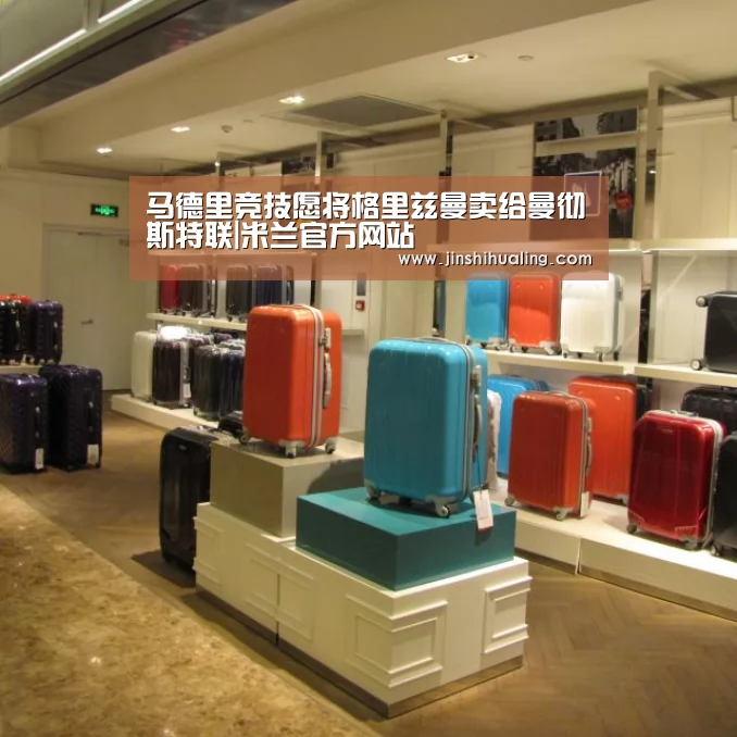 马德里竞技愿将格里兹曼卖给曼彻斯特联|米兰官方网站(图2) milan米兰
