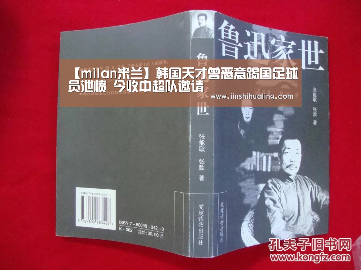【milan米兰】韩国天才曾恶意踢国足球员泄愤 今收中超队邀请(图1) 米兰·(milan)中国官网