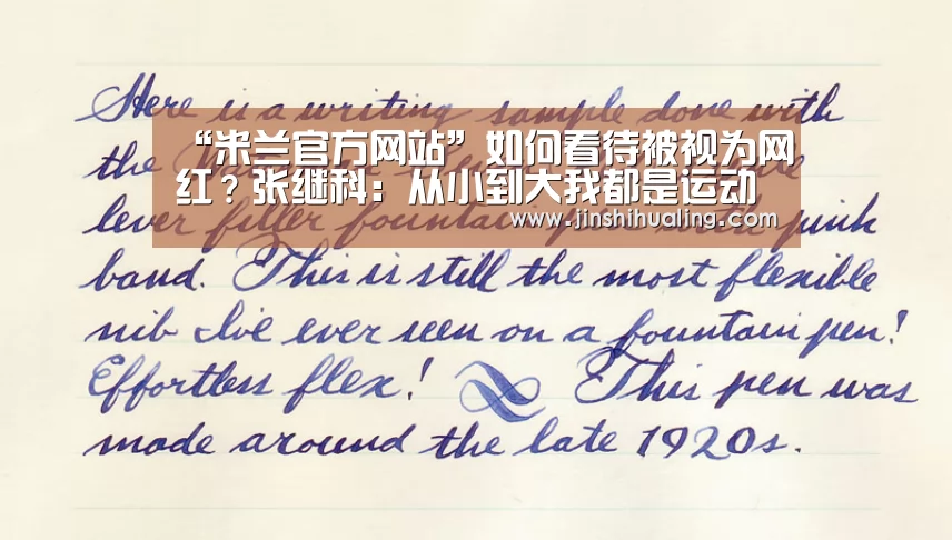 “米兰官方网站”如何看待被视为网红?张继科:从小到大我都是运动员(图2) milan米兰