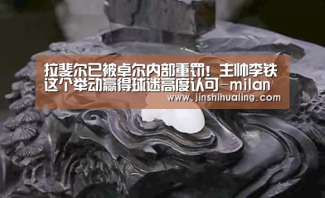 米兰·(milan)中国官网