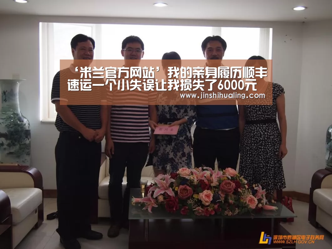 ‘米兰官方网站’我的亲身履历顺丰速运一个小失误让我损失了6000元(图2) 米兰·(milan)中国官网