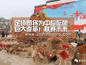 足协即将为中超酝酿巨大变革!联赛未来或因此进入正确轨道【米兰·(milan)中国官网】(图2) milan米兰