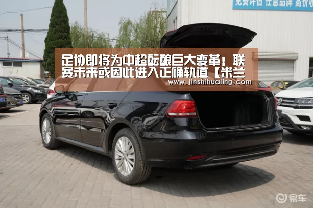 足协即将为中超酝酿巨大变革!联赛未来或因此进入正确轨道【米兰·(milan)中国官网】(图4) 米兰·(milan)中国官网