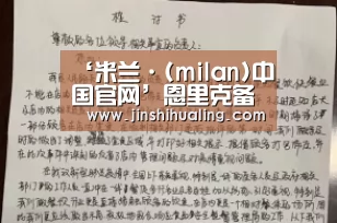 ‘米兰·(milan)中国官网’恩里克备受关注:权健希望通过与恩里克进行合作(图2) 米兰官方网站