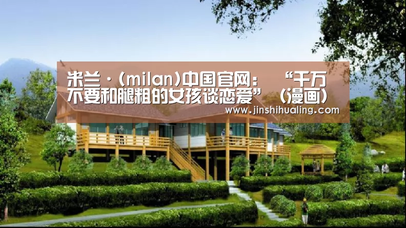 milan米兰