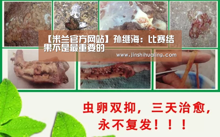 【米兰官方网站】孙继海:比赛结果不是最重要的(图1) 米兰官方网站