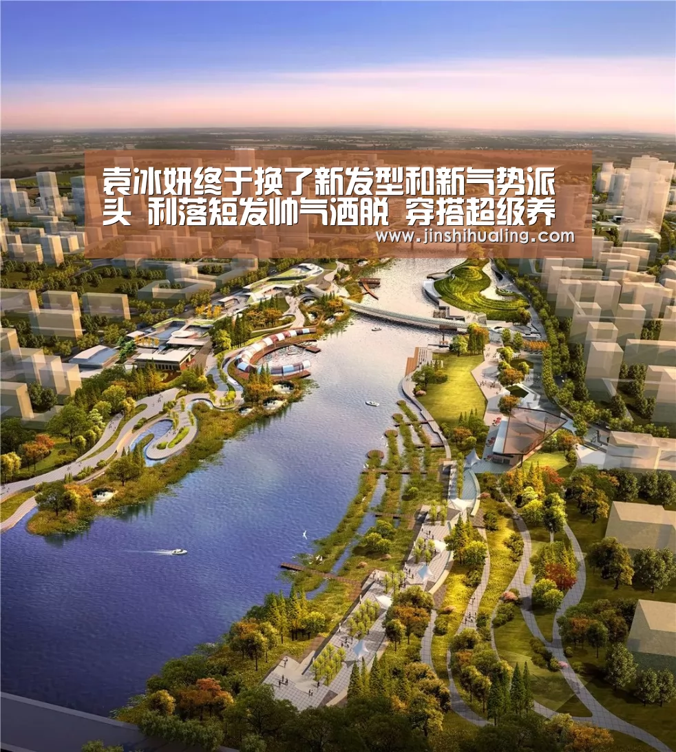 袁冰妍终于换了新发型和新气势派头 利落短发帅气洒脱 穿搭超级养眼_米兰官方网站(图4) 米兰·(milan)中国官网