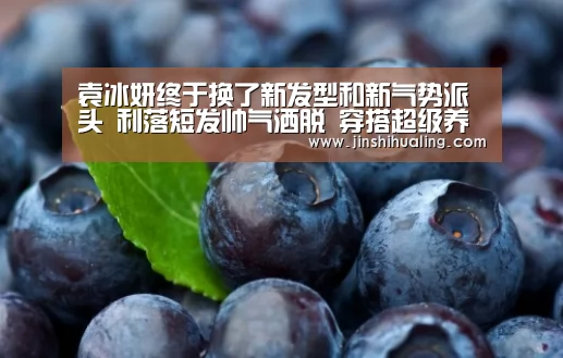 袁冰妍终于换了新发型和新气势派头 利落短发帅气洒脱 穿搭超级养眼_米兰官方网站(图3) 米兰·(milan)中国官网