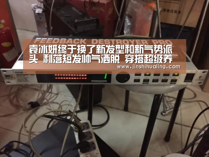 袁冰妍终于换了新发型和新气势派头 利落短发帅气洒脱 穿搭超级养眼_米兰官方网站(图1) 米兰·(milan)中国官网
