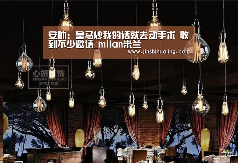 安帅:皇马炒我的话就去动手术 收到不少邀请_milan米兰(图2) 米兰官方网站