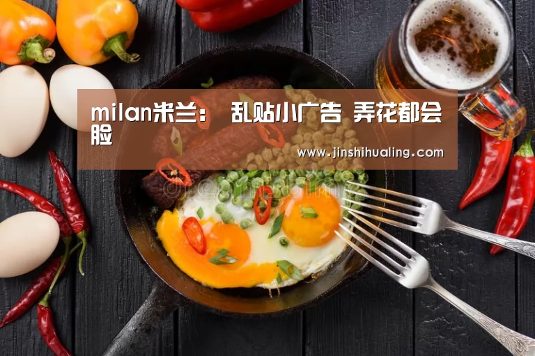 milan米兰:
乱贴小广告 弄花都会脸(图2) milan米兰