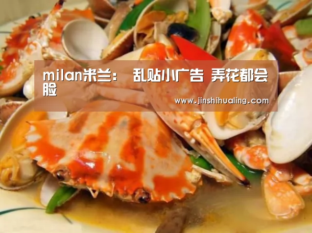 milan米兰:
乱贴小广告 弄花都会脸(图1) milan米兰