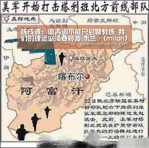 陈戌源:做青训不能只会聘教练 我们的理念必须要转变|米兰·(milan)中国官网(图2) milan米兰