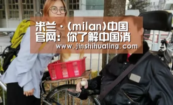 米兰·(milan)中国官网:你了解中国消费者吗?不为人知的七大特征 浩腾媒体中国发布首个《展望中国未来》报告(图1) 米兰·(milan)中国官网