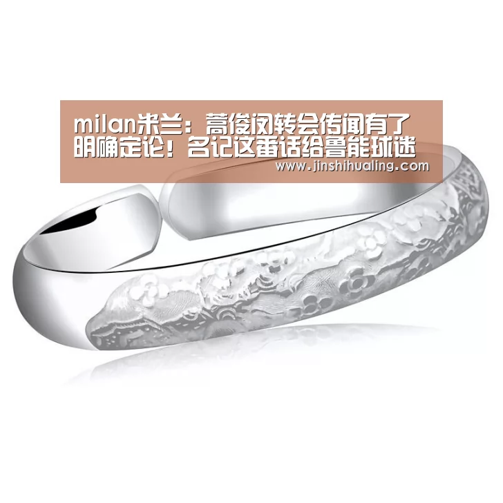 milan米兰:蒿俊闵转会传闻有了明确定论!名记这番话给鲁能球迷吃了定心丸(图1) 米兰·(milan)中国官网