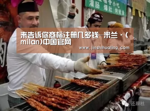 来告诉你商标注册几多钱-米兰·(milan)中国官网(图2) 米兰·(milan)中国官网