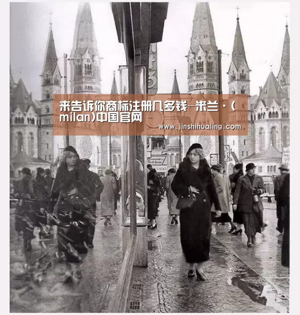 来告诉你商标注册几多钱-米兰·(milan)中国官网(图3) milan米兰