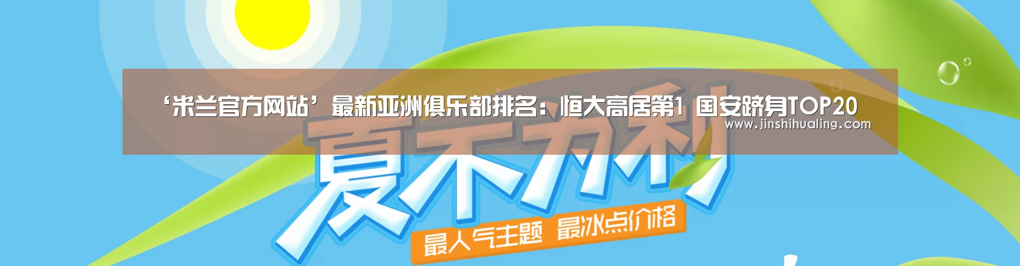 ‘米兰官方网站’最新亚洲俱乐部排名:恒大高居第1 国安跻身TOP20(图1) 米兰官方网站