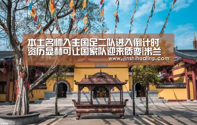 本土名帅入主国足二队进入倒计时 资历显赫可让国家队迎来质变|米兰官方网站(图1) 米兰·(milan)中国官网