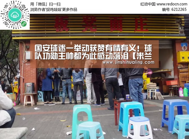 国安球迷一举动获赞有情有义!球队功勋主帅都为此感动落泪【米兰·(milan)中国官网】(图1) milan米兰