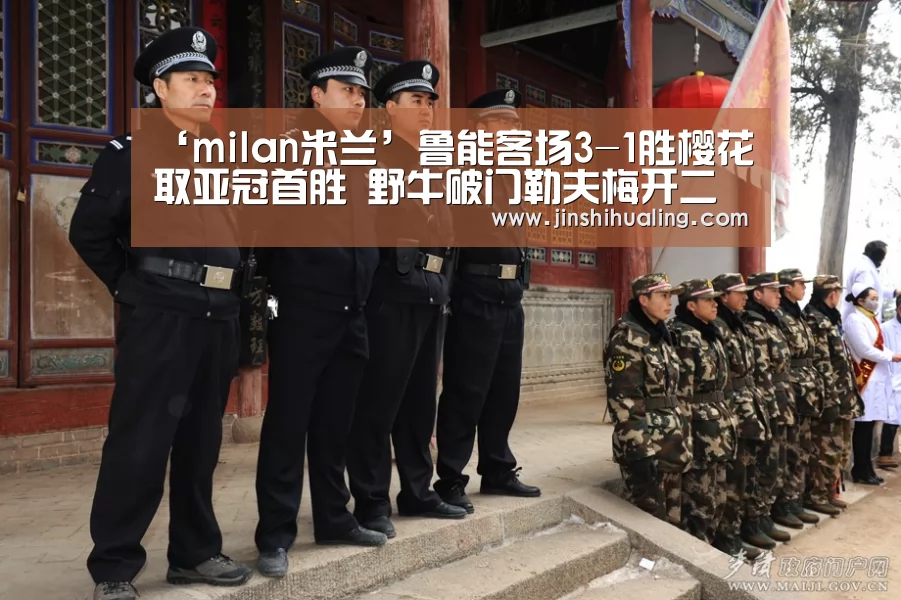 ‘milan米兰’鲁能客场3-1胜樱花取亚冠首胜 野牛破门勒夫梅开二度(图1) 米兰官方网站