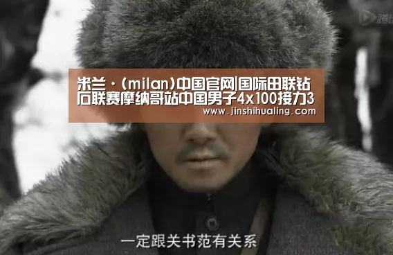 米兰·(milan)中国官网|国际田联钻石联赛摩纳哥站中国男子4x100接力38秒19夺冠视频(图1) 米兰·(milan)中国官网