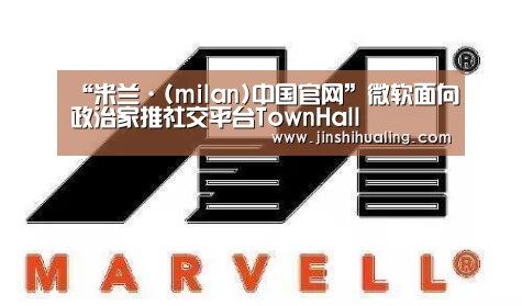“米兰·(milan)中国官网”微软面向政治家推社交平台TownHall(图3) 米兰·(milan)中国官网