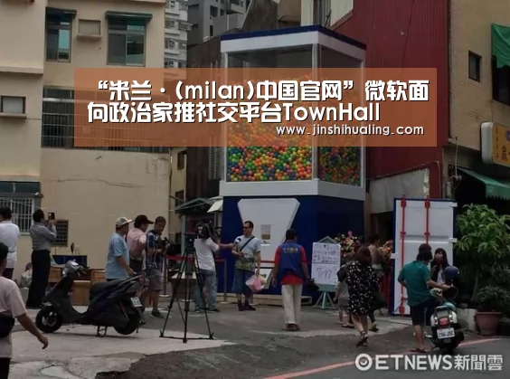 “米兰·(milan)中国官网”微软面向政治家推社交平台TownHall(图1) milan米兰