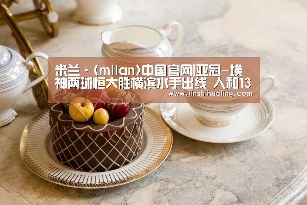 米兰·(milan)中国官网|亚冠-埃神两球恒大胜横滨水手出线 人和13分钟丢4球(图1) 米兰·(milan)中国官网
