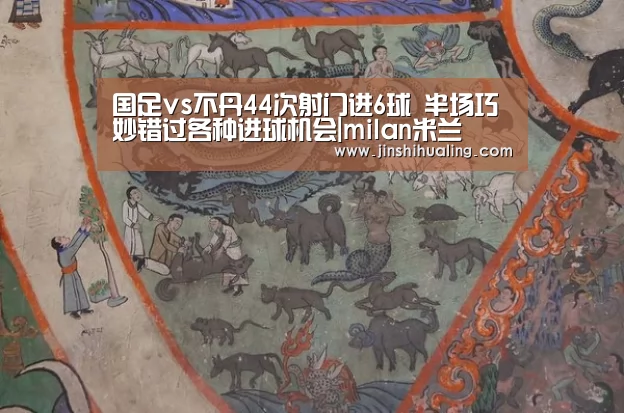 国足vs不丹44次射门进6球 半场巧妙错过各种进球机会|milan米兰(图3) milan米兰