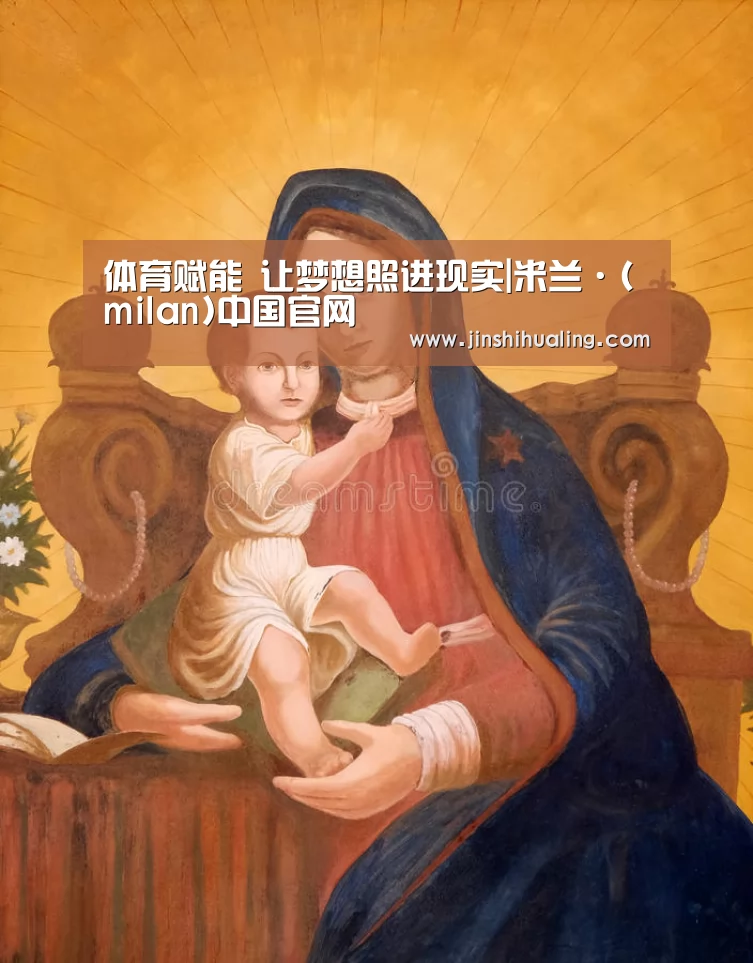 体育赋能 让梦想照进现实|米兰·(milan)中国官网(图2) 米兰官方网站