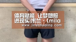 体育赋能 让梦想照进现实|米兰·(milan)中国官网(图1) 米兰官方网站
