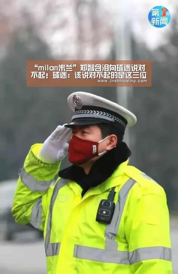 “milan米兰”郑智含泪向球迷说对不起!球迷:该说对不起的是这三位国脚(图2) 米兰官方网站