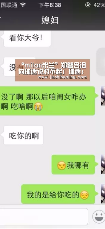 “milan米兰”郑智含泪向球迷说对不起!球迷:该说对不起的是这三位国脚(图3) 米兰官方网站