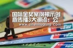 国际金奖案例揭示创意传播3大潮流:公关、整合、技术颠覆传统创意思路-米兰·(milan)中国官网(图4) milan米兰