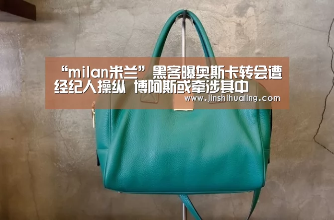 “milan米兰”黑客曝奥斯卡转会遭经纪人操纵 博阿斯或牵涉其中(图3) 米兰官方网站