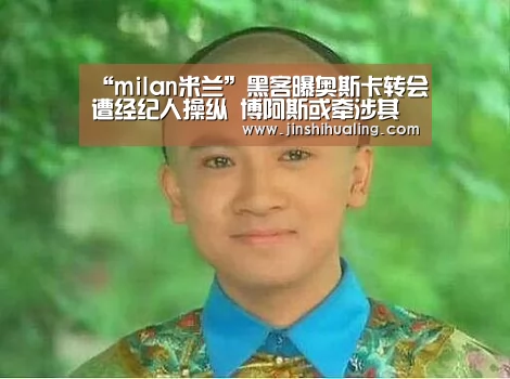 “milan米兰”黑客曝奥斯卡转会遭经纪人操纵 博阿斯或牵涉其中(图1) 米兰官方网站