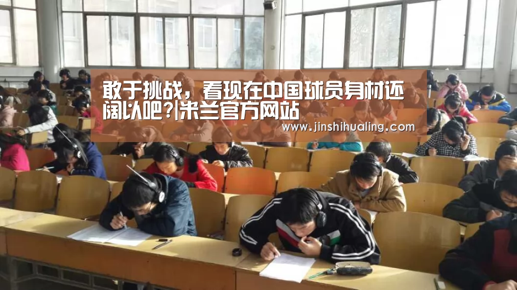 敢于挑战,看现在中国球员身材还阔以吧?|米兰官方网站(图2) 米兰·(milan)中国官网