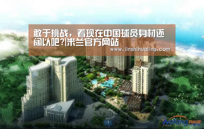 敢于挑战,看现在中国球员身材还阔以吧?|米兰官方网站(图1) 米兰官方网站