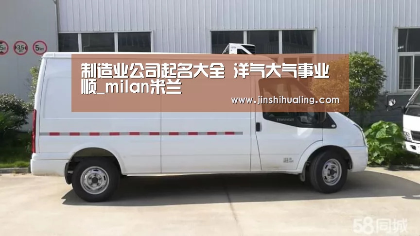 制造业公司起名大全 洋气大气事业顺_milan米兰(图1) milan米兰