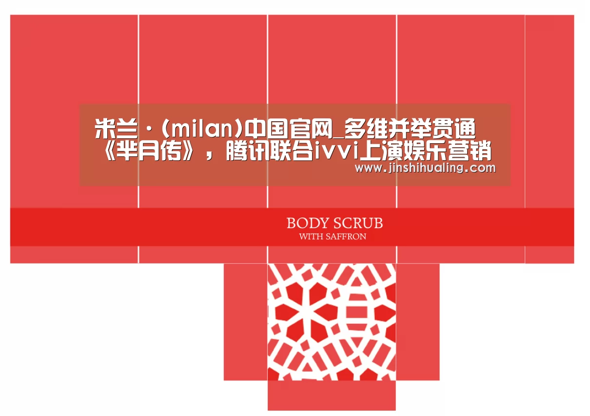 米兰·(milan)中国官网_多维并举贯通《芈月传》,腾讯联合ivvi上演娱乐营销大戏(图1) 米兰官方网站