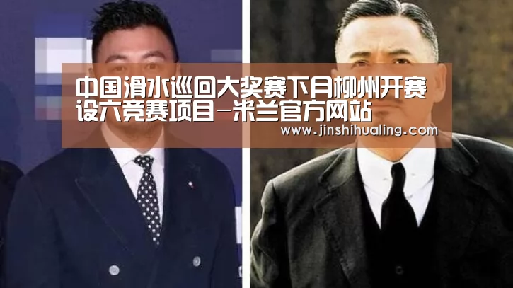 中国滑水巡回大奖赛下月柳州开赛 设六竞赛项目-米兰官方网站(图1) 米兰·(milan)中国官网