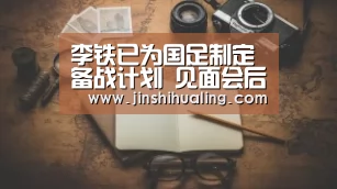 李铁已为国足制定备战计划 见面会后直飞广州【米兰·(milan)中国官网】(图3) milan米兰